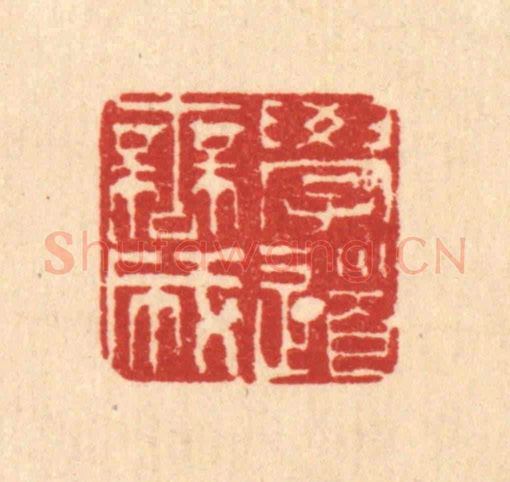 清 余鹏年《學道無成》篆刻印章作品