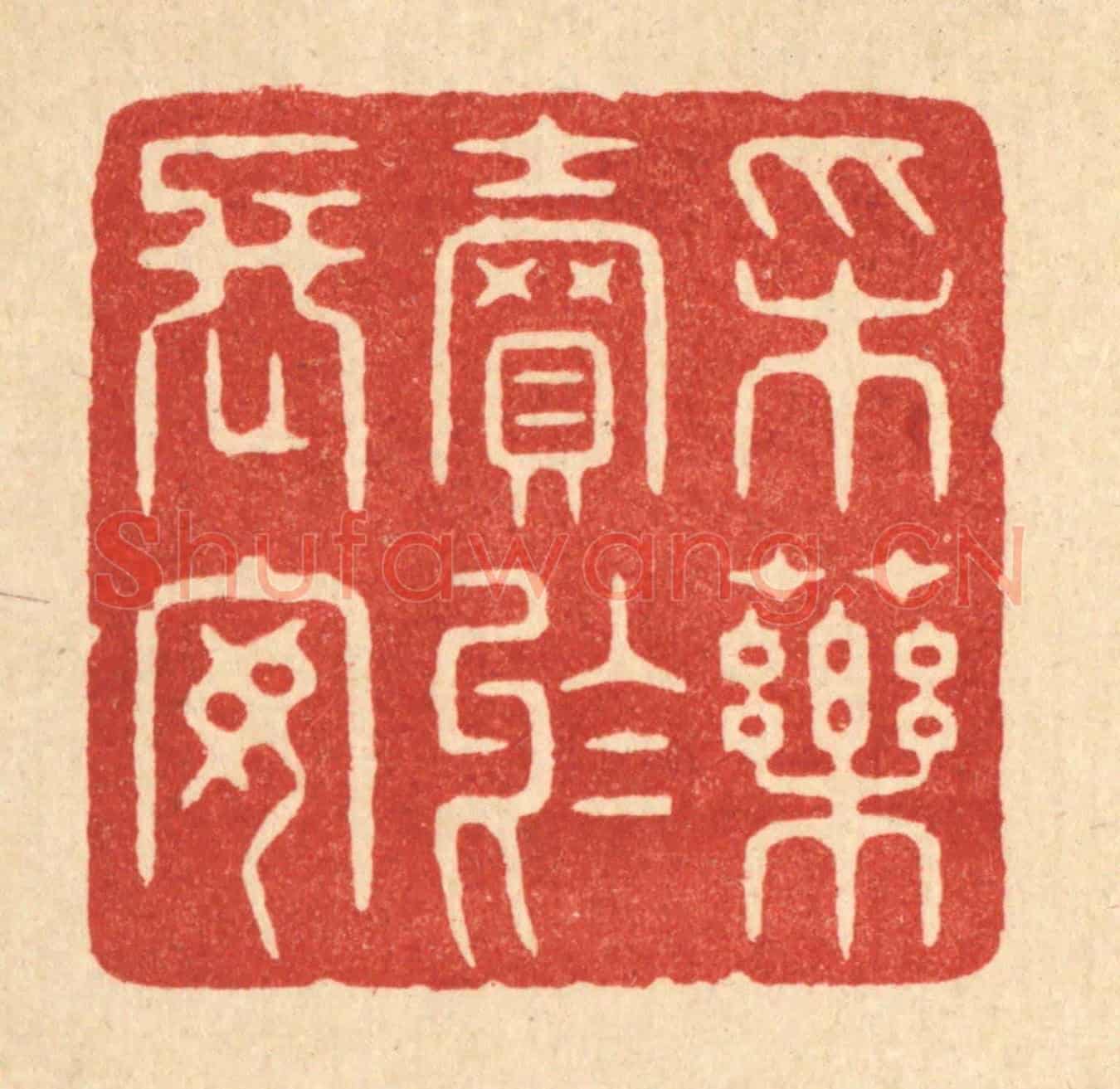 清 周整《采藥賣於長安》篆刻印章作品