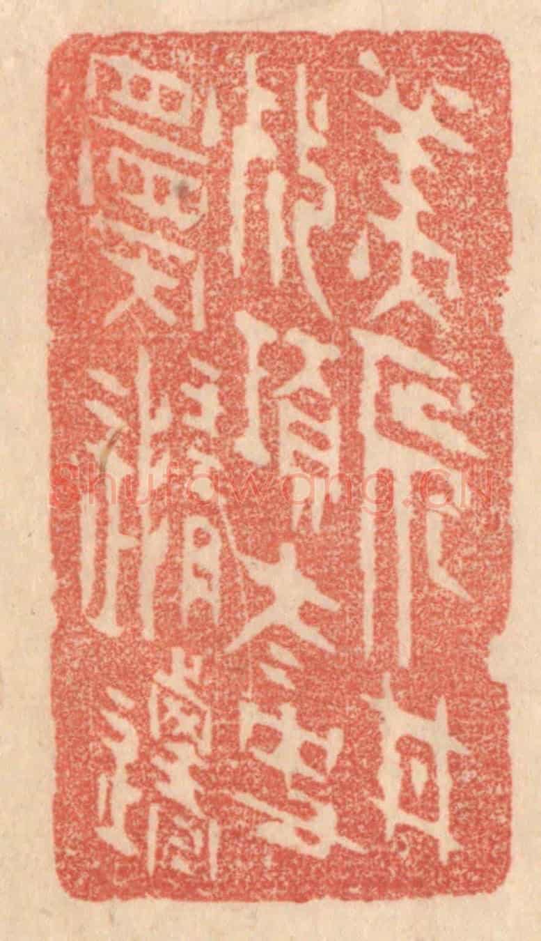 清 梁登庸《美人甘死項,太史願隨遷》篆刻印章作品