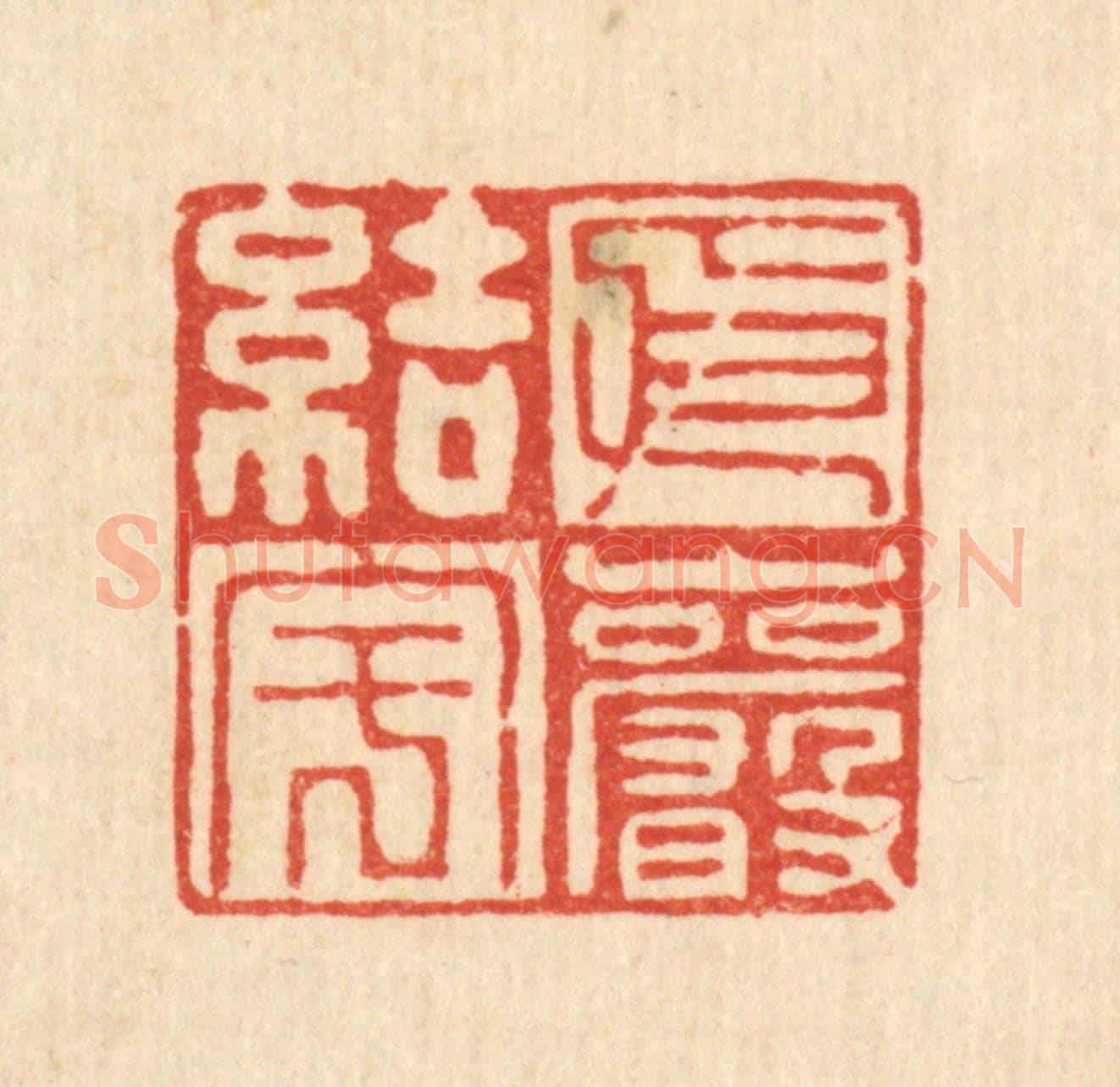 清 刘汝选《依巌結宇》篆刻印章作品