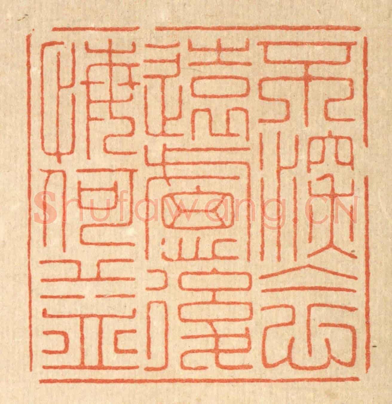 清 吴家应《不深念遠慮,後悔何益》篆刻印章作品