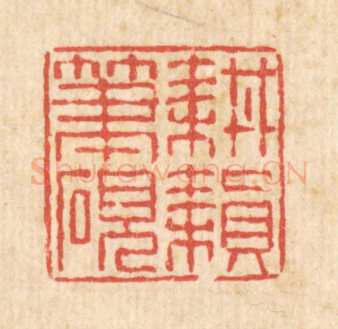 清 陈錬《耕耘筆硯》篆刻印章作品
