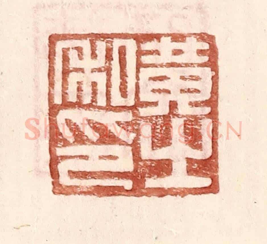明 王常《黃之私印》篆刻印章作品