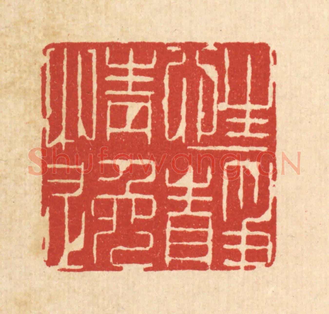 清 喻恩《性靜情逸》篆刻印章作品