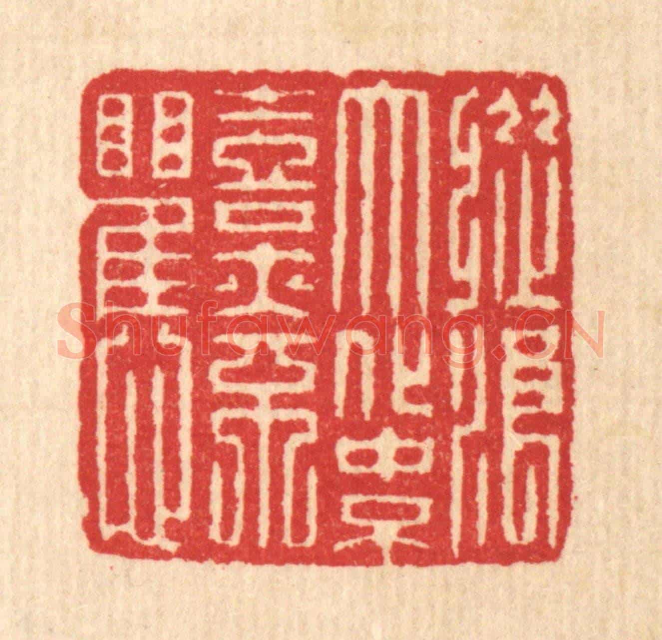 清 汪启淑《縱浪大化中,不喜亦不懼》篆刻印章作品