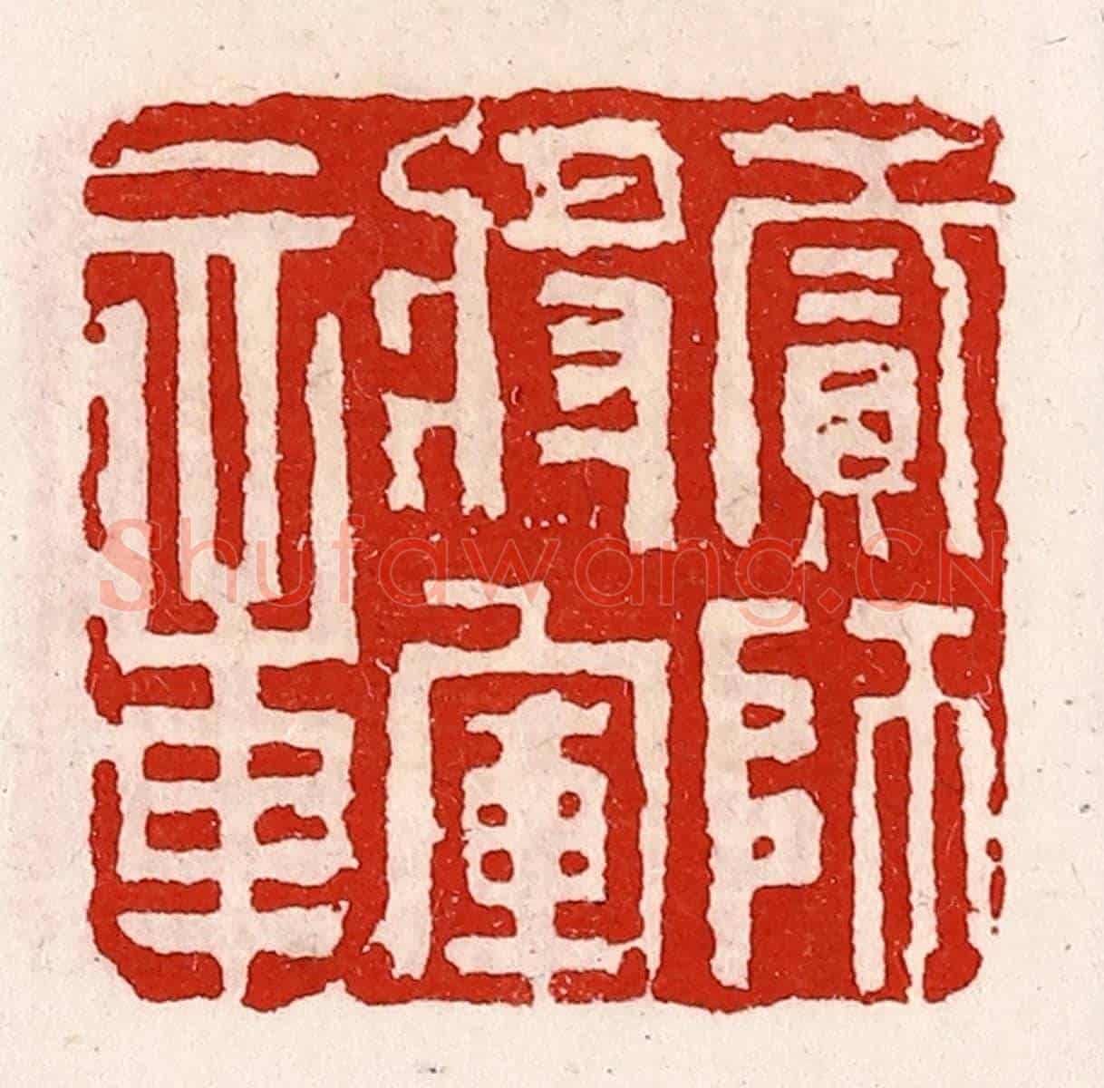 清 徐坚《貳師將軍章》篆刻印章作品