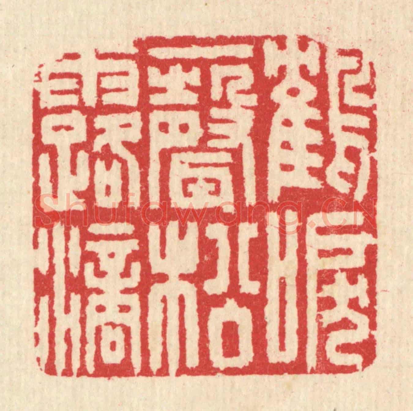 清 汪启淑《鶴唳一聲松露滴》篆刻印章作品