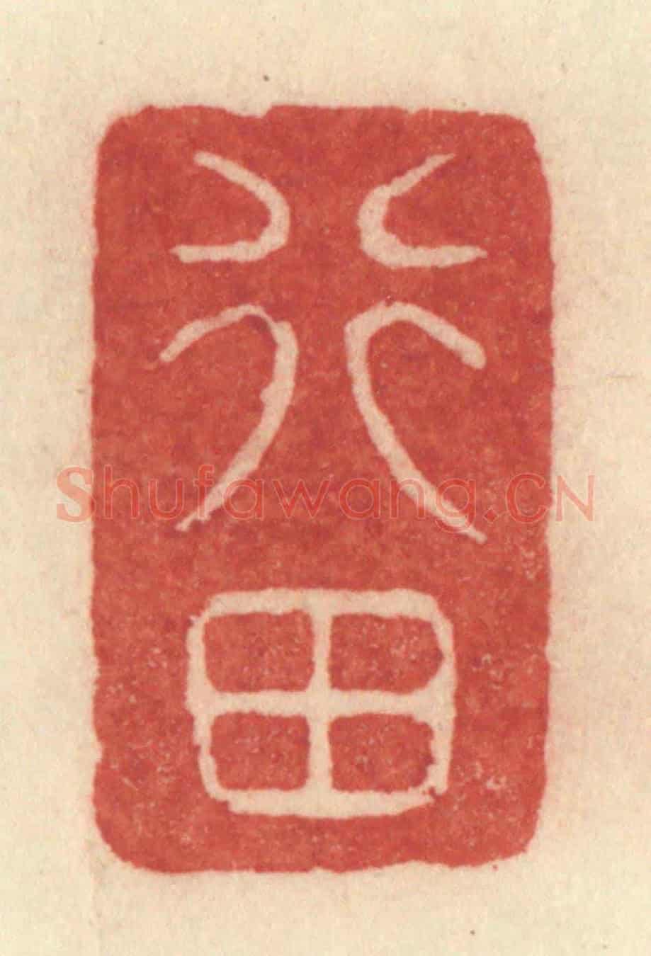 清 许容《行田》篆刻印章作品