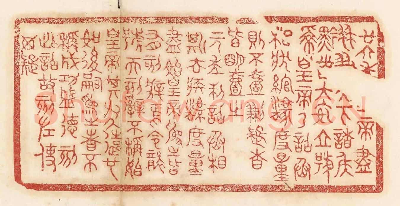 清 杨燮《廿六年皇帝盡並兼天下諸侯，黔首大安，立號為皇帝，乃詔丞相狀、綰，法度量則不壹歉疑者，皆明壹之。元年制詔丞相斯、去疾，法度量，盡始皇為之者，皆有刻辭焉。今襲號而刻辭不稱始皇帝，其於久遠也，如後嗣為之者，不稱成功盛德。刻此詔故刻左，使毋疑。》篆刻印章作品
