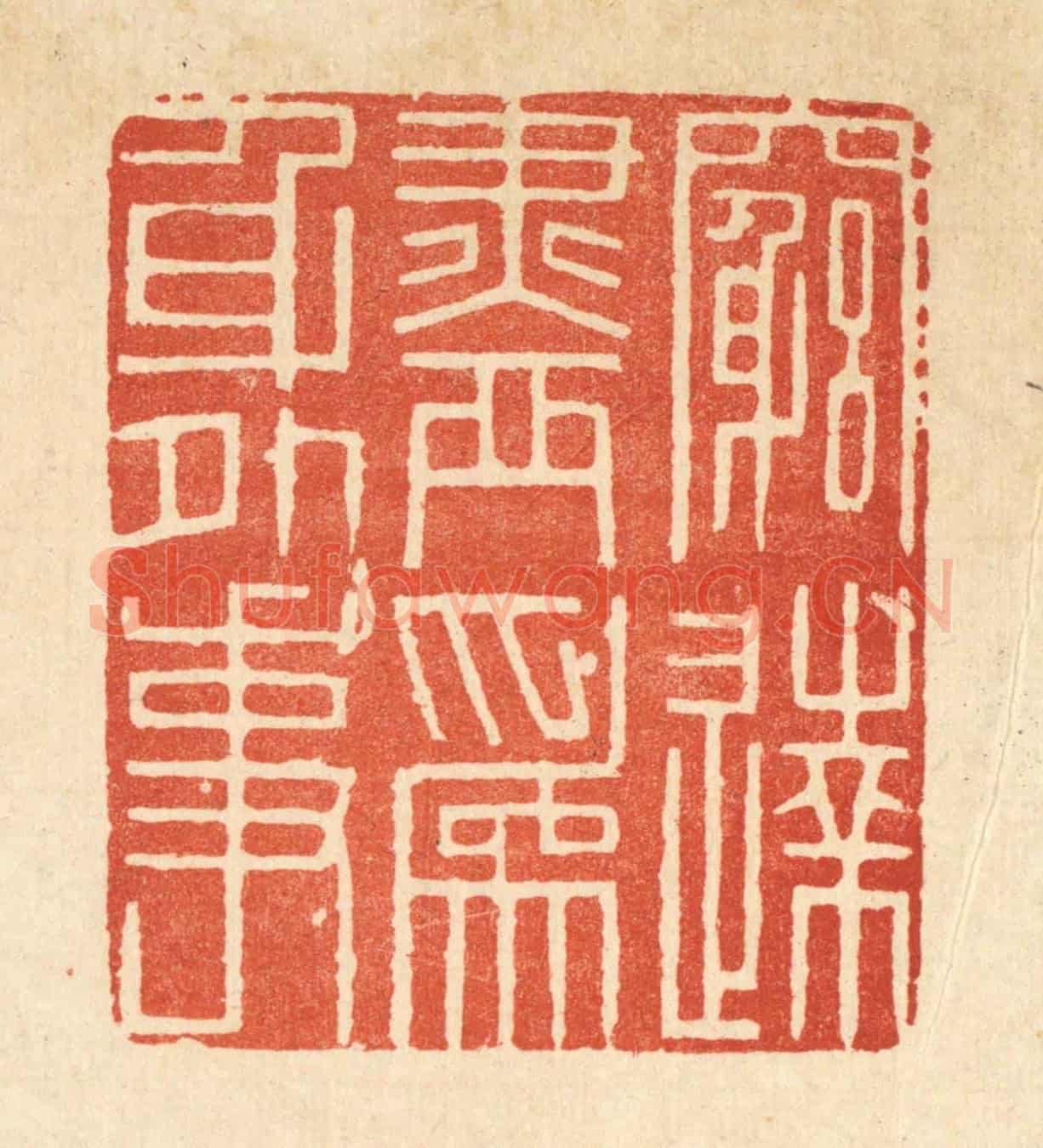 清 释佛基《窮達盡爲身外事》篆刻印章作品
