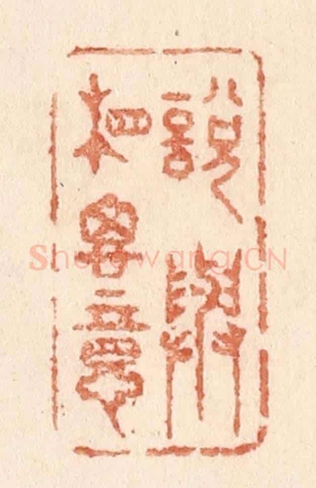 清 贾永《說與相思意》篆刻印章作品