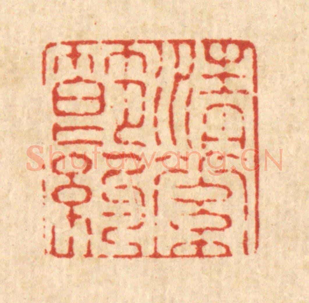 清 施景禹《清素節約》篆刻印章作品