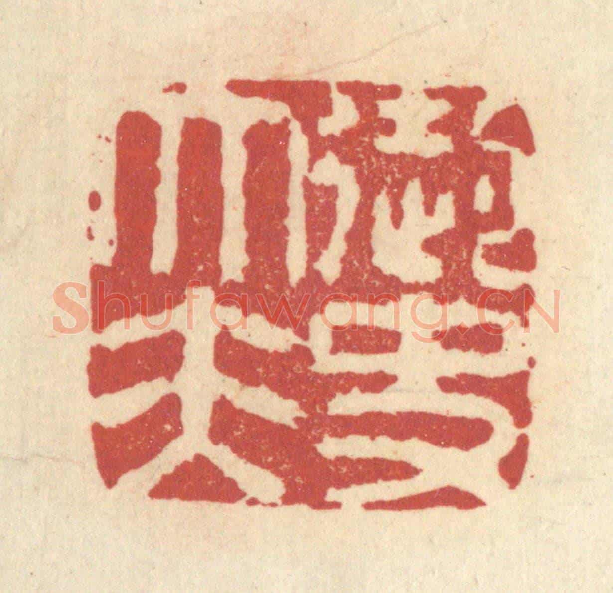 清 杜世柏《御史大夫》篆刻印章作品