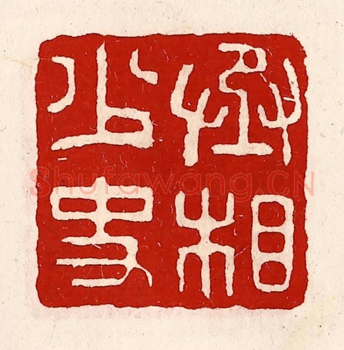 清 徐坚《丞相少史》篆刻印章作品