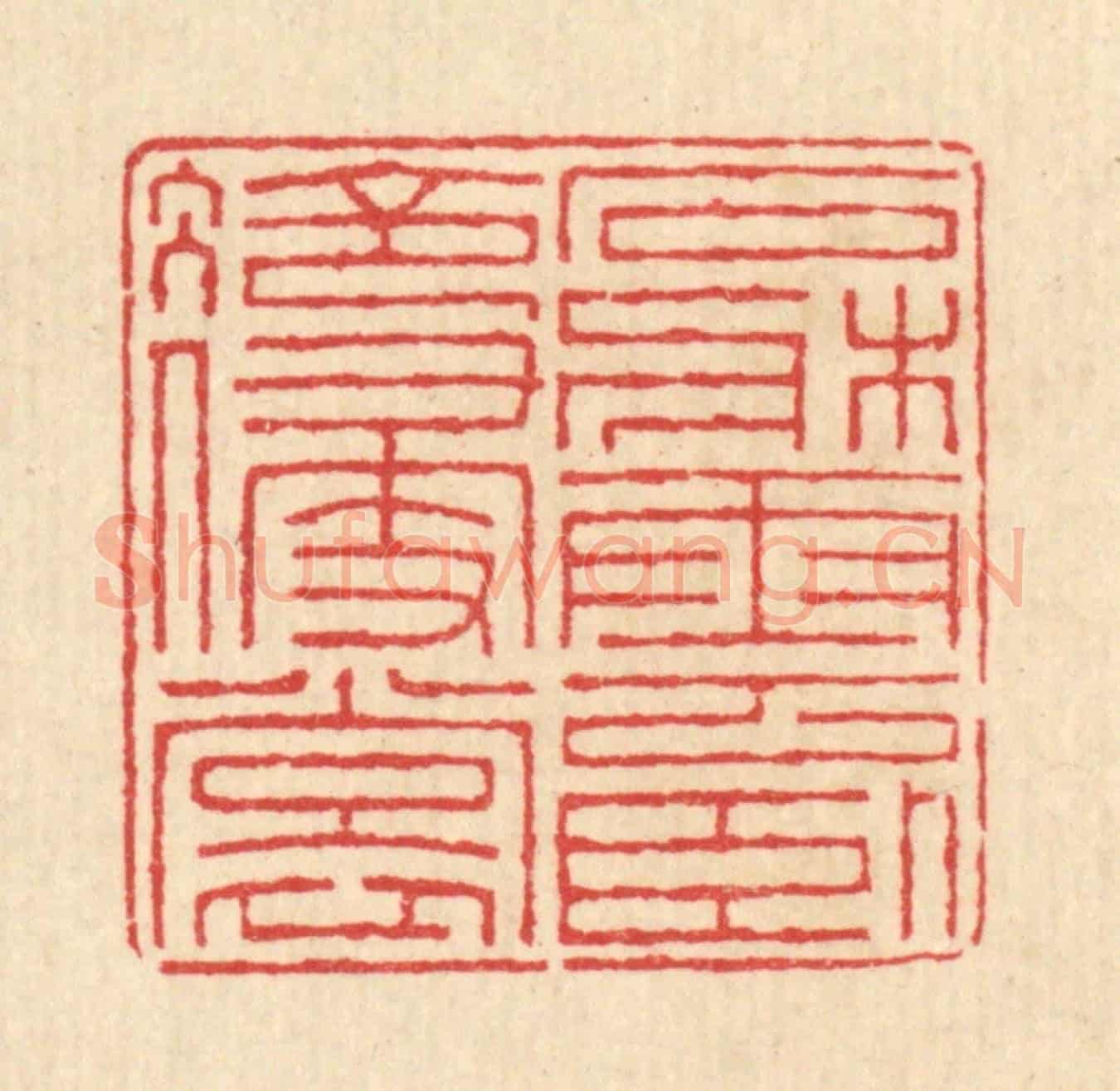 清 汪启淑《石牀雲臥冷侵裳》篆刻印章作品