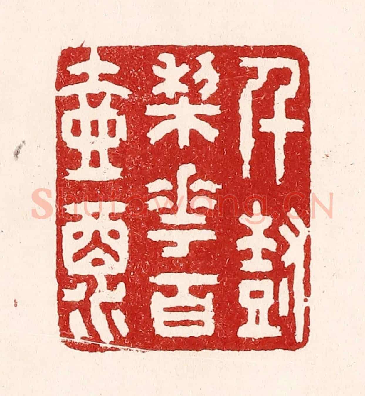 清 吴苍雷《千樹梨花百壺酒》篆刻印章作品