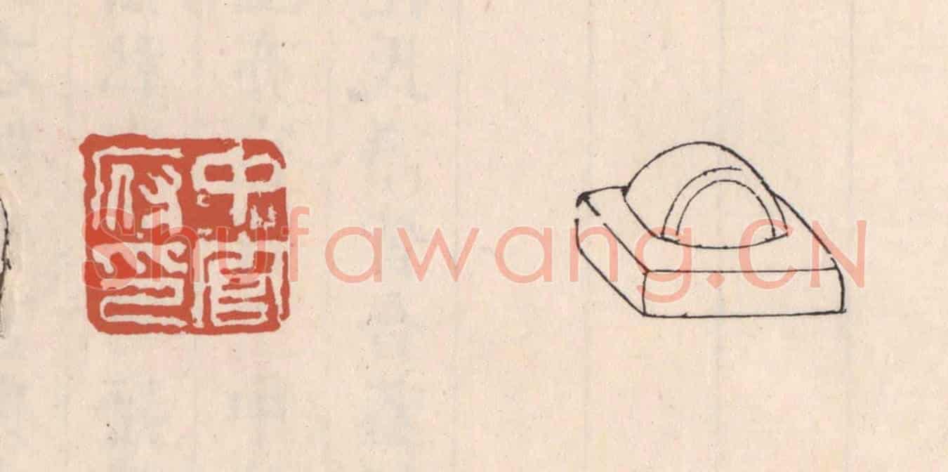 清 吴云《中官府印》篆刻印章作品