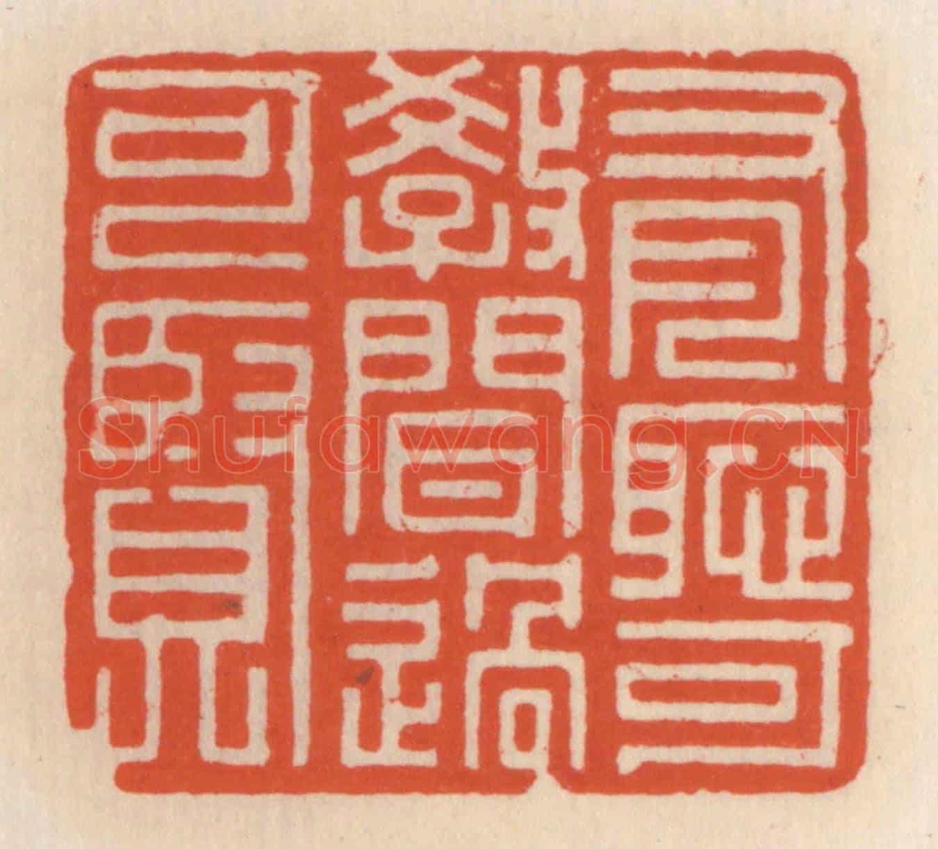 清 顾湘《有恥可教,聞過可賢》篆刻印章作品