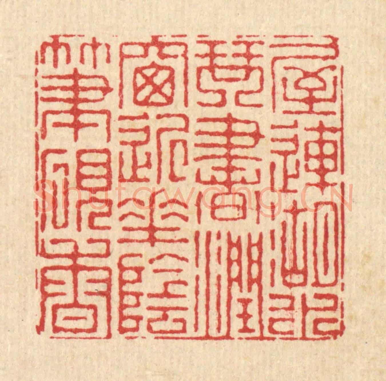 清 徐钰《屋連湖水琴書潤，窓近花陰筆硯香》篆刻印章作品
