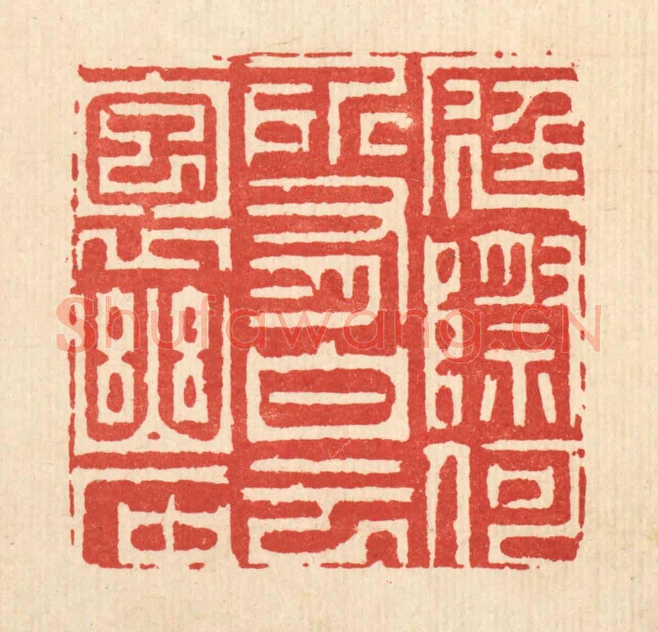 清 周芬《庭際和所有，白雲抱幽石》篆刻印章作品