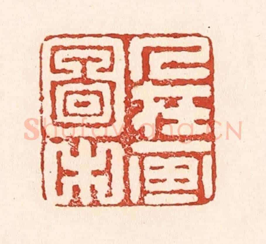 清 陆廷槐《人在畫圖中》篆刻印章作品