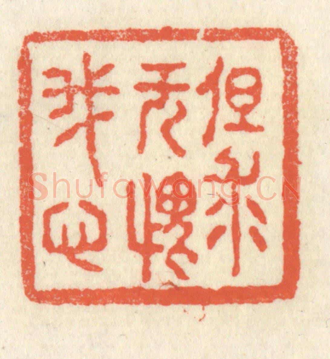 清 祝尧龄《但求無愧我心》篆刻印章作品