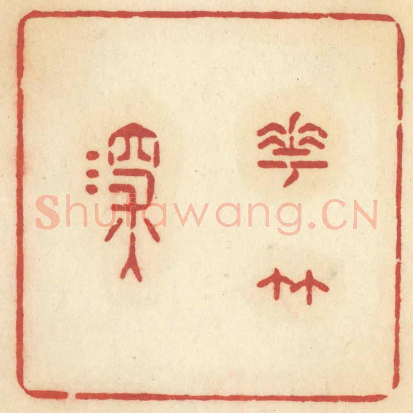 清 许容《花竹深》篆刻印章作品
