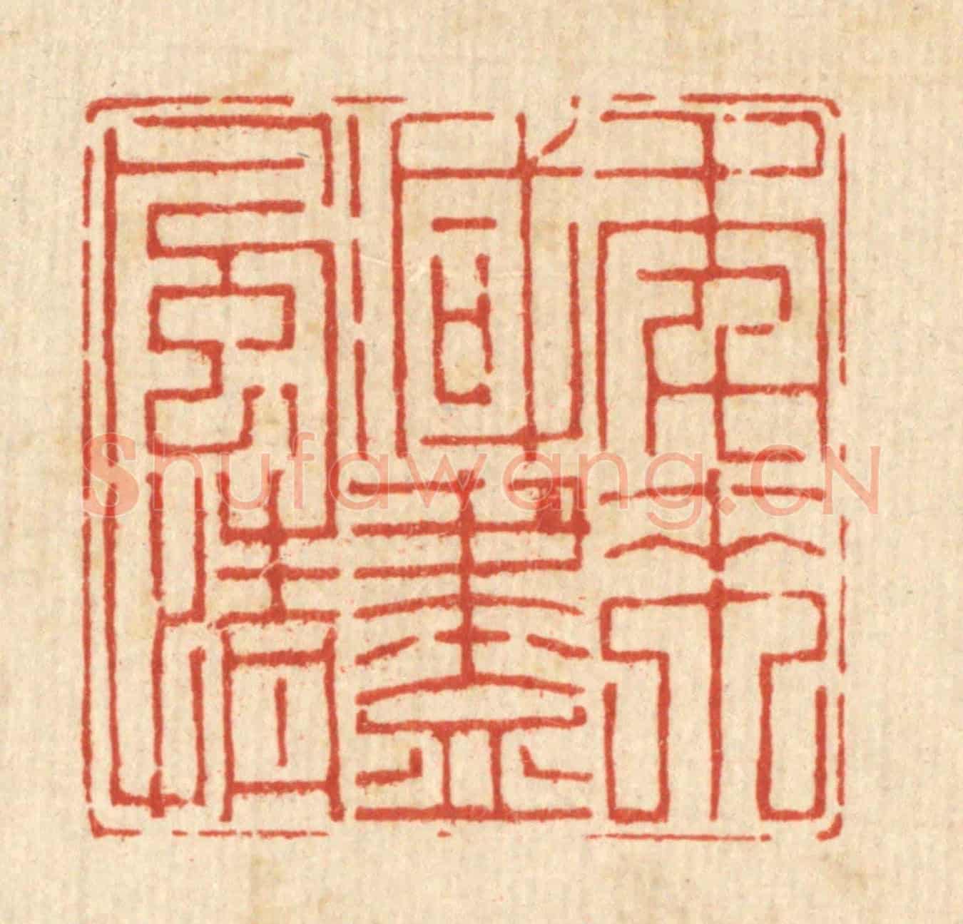 清 汪成《年來減盡風情》篆刻印章作品