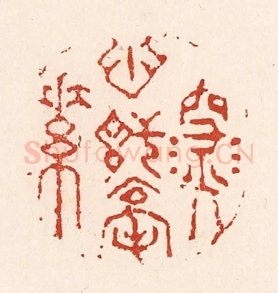 清 陆廷槐《深心託毫素》篆刻印章作品