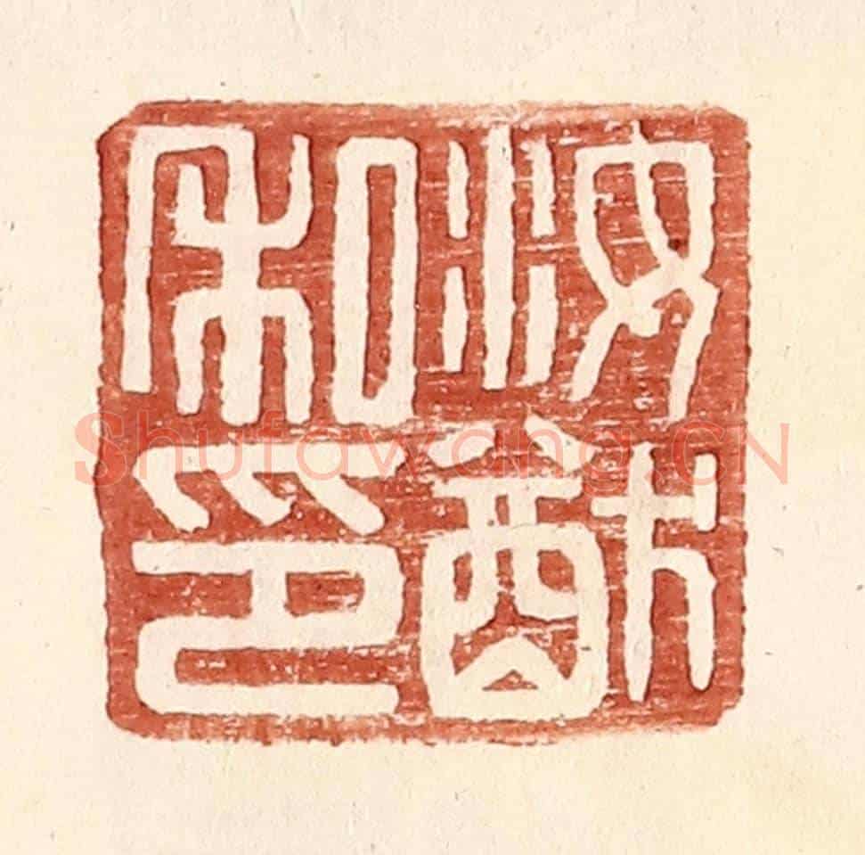 明 王常《汝猷私印》篆刻印章作品