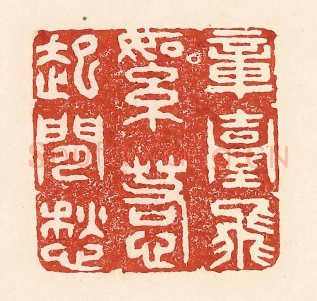 清 陆廷槐《章臺柳絮,惹起閒愁》篆刻印章作品