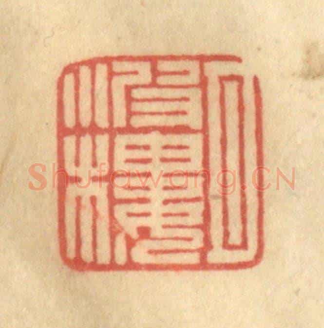 清 徐茶畦《月波樓》篆刻印章作品