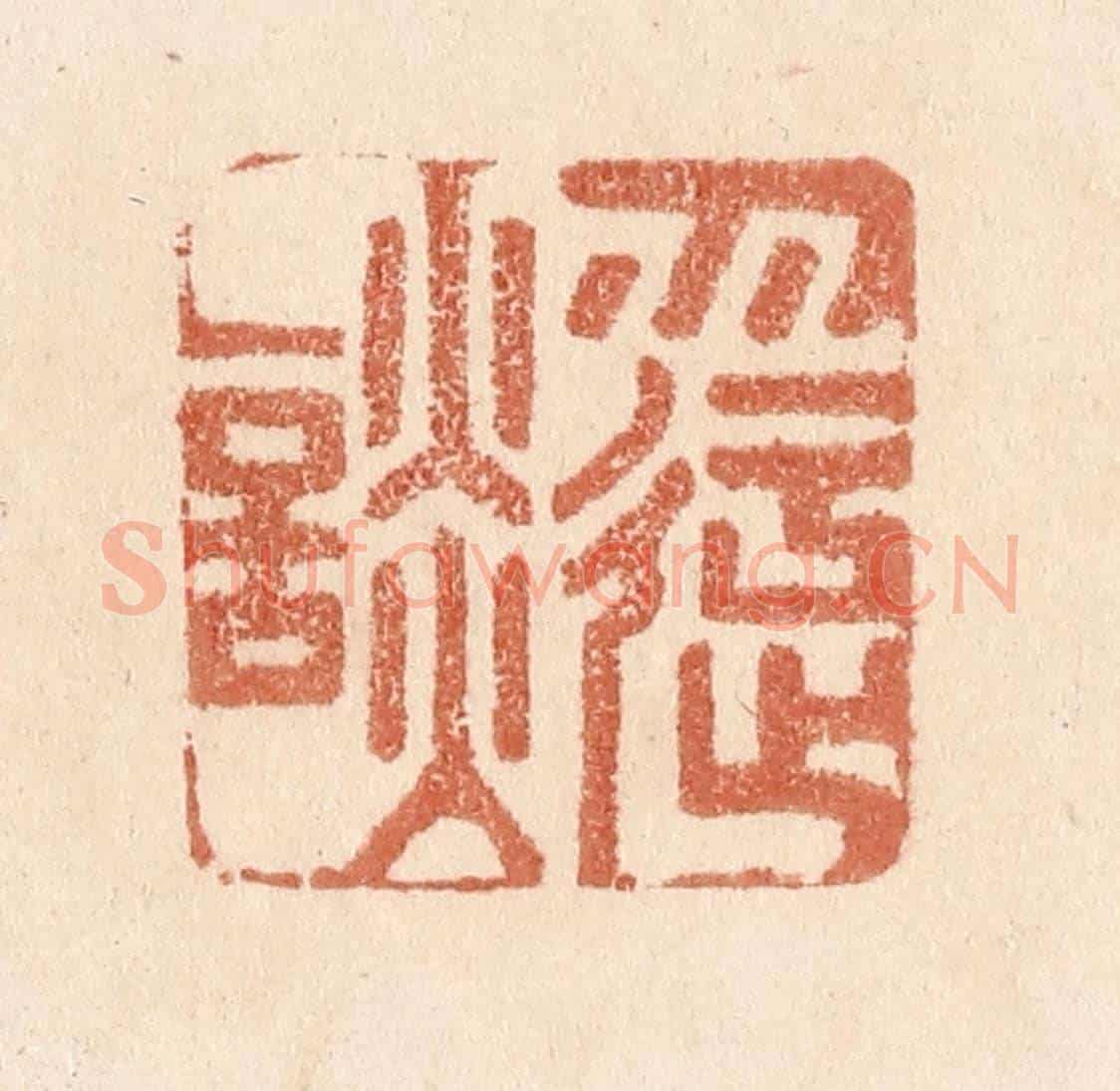 清 贾永《勿迂談》篆刻印章作品