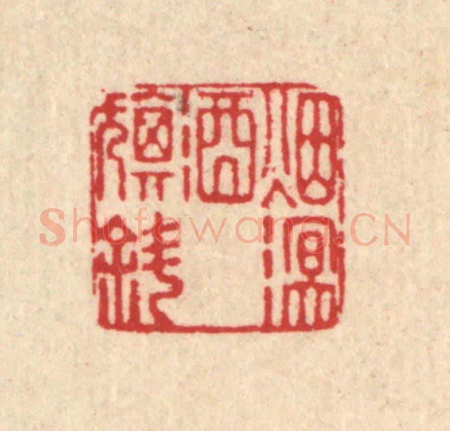 清 吴元涛《煙溟酒旗斜》篆刻印章作品