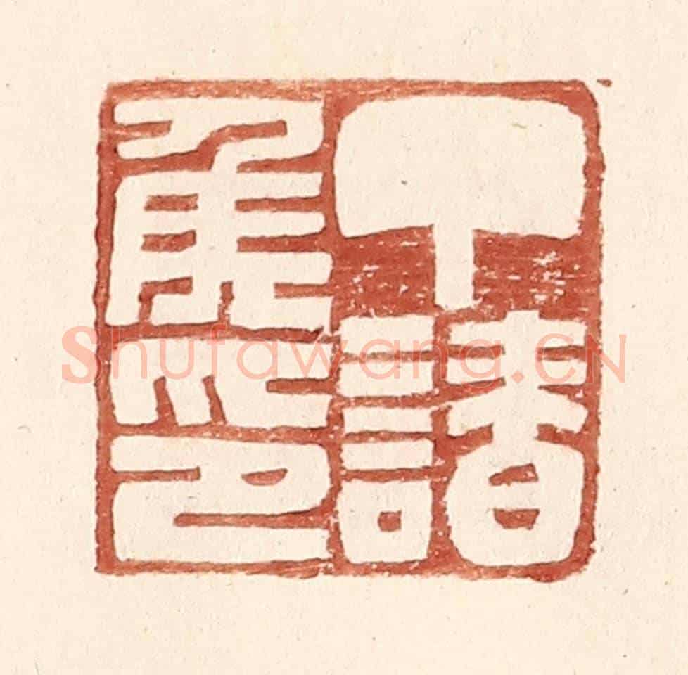 明 王常《丁請侯印》篆刻印章作品