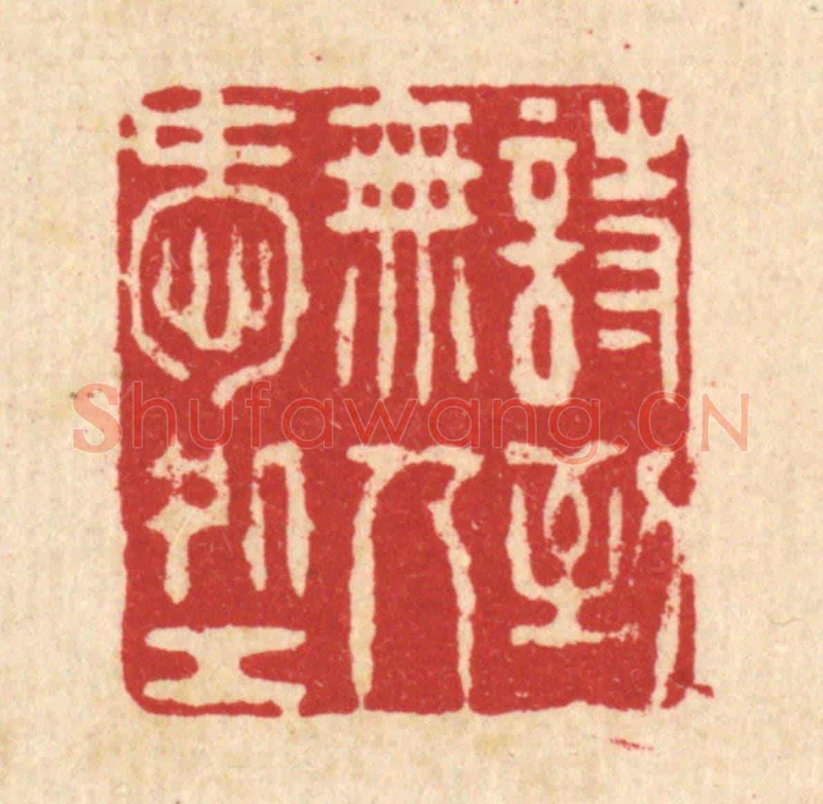 清 张钧《詩到無人受處工》篆刻印章作品