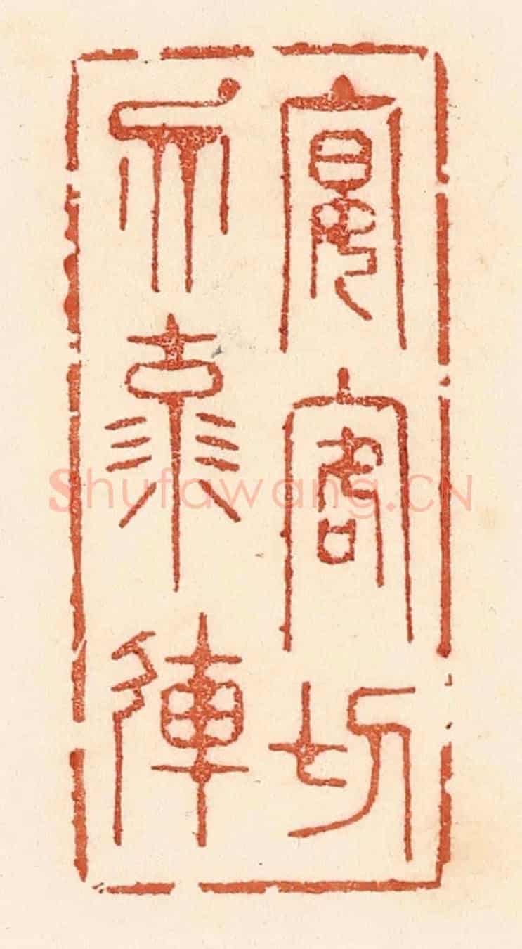 清 贾永《宴客切勿流連》篆刻印章作品