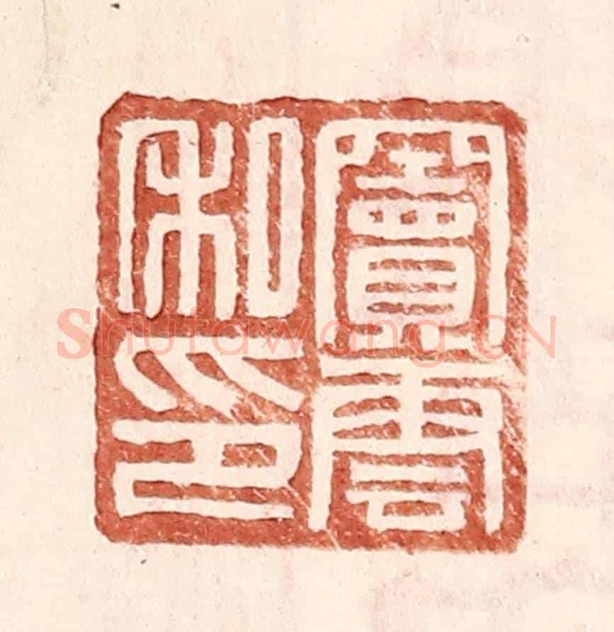 明 王常《竇雲私印》篆刻印章作品