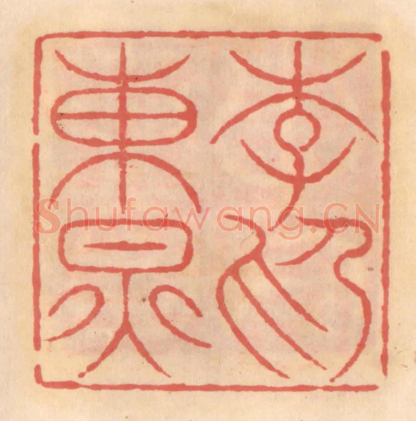 明 吴迥《李東炅印》篆刻印章作品