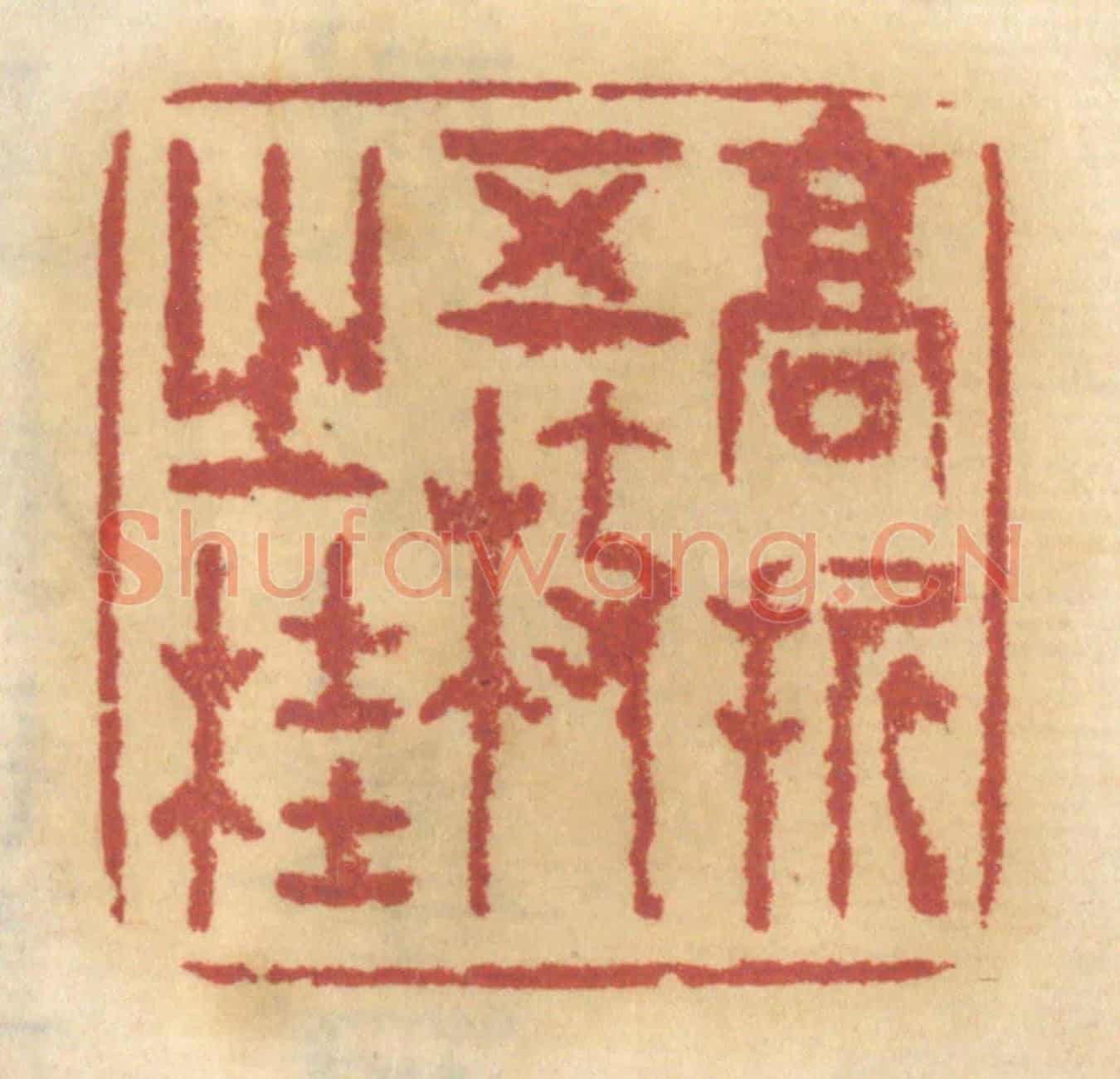 清 谢恒《高折五枝之桂》篆刻印章作品