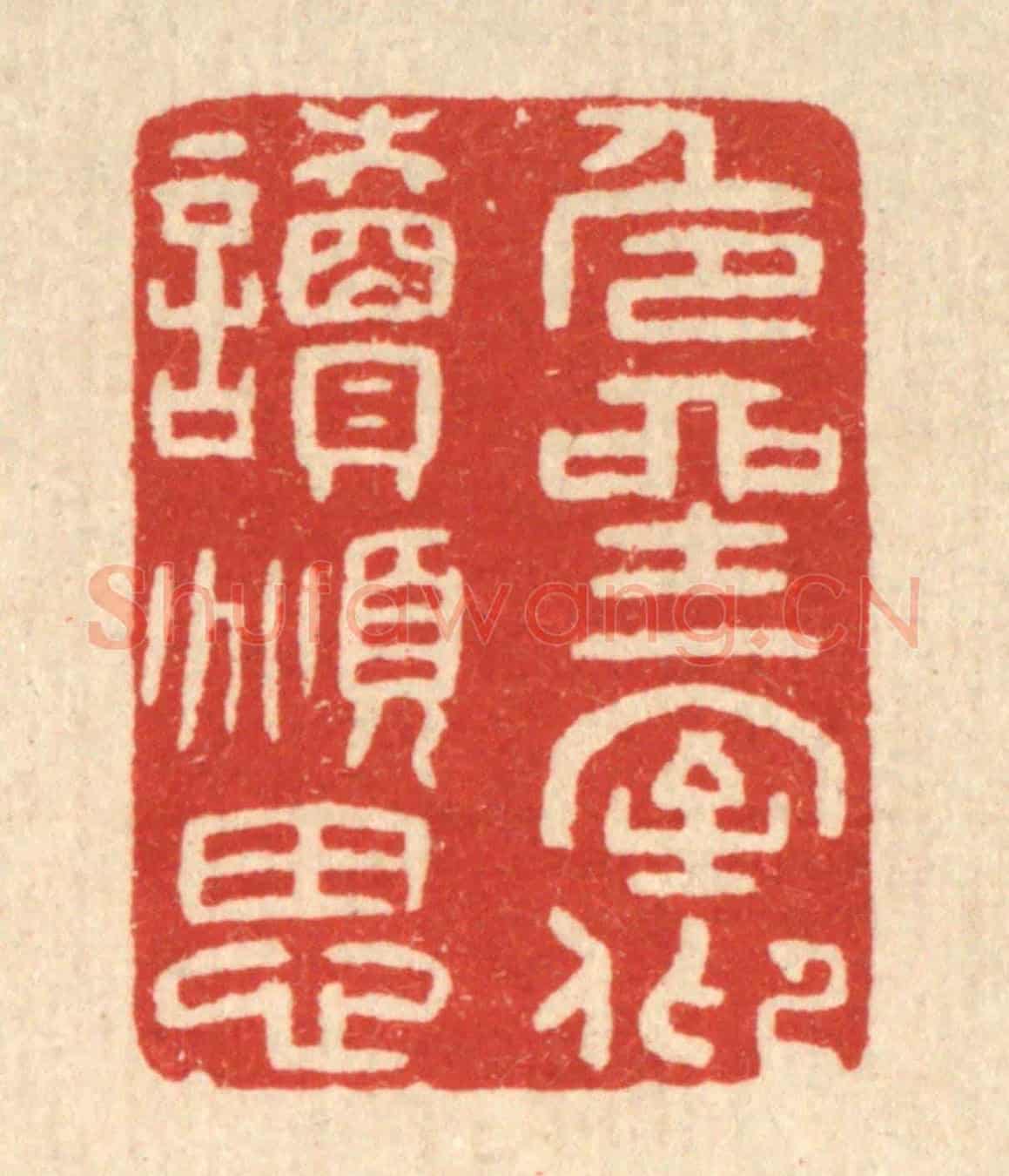 清 唐材《危坐一室,仰讀俯思》篆刻印章作品