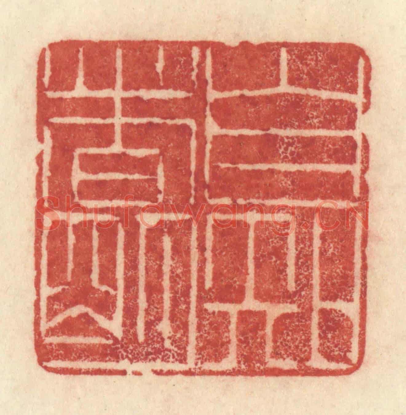 清 许容《自知者明》篆刻印章作品