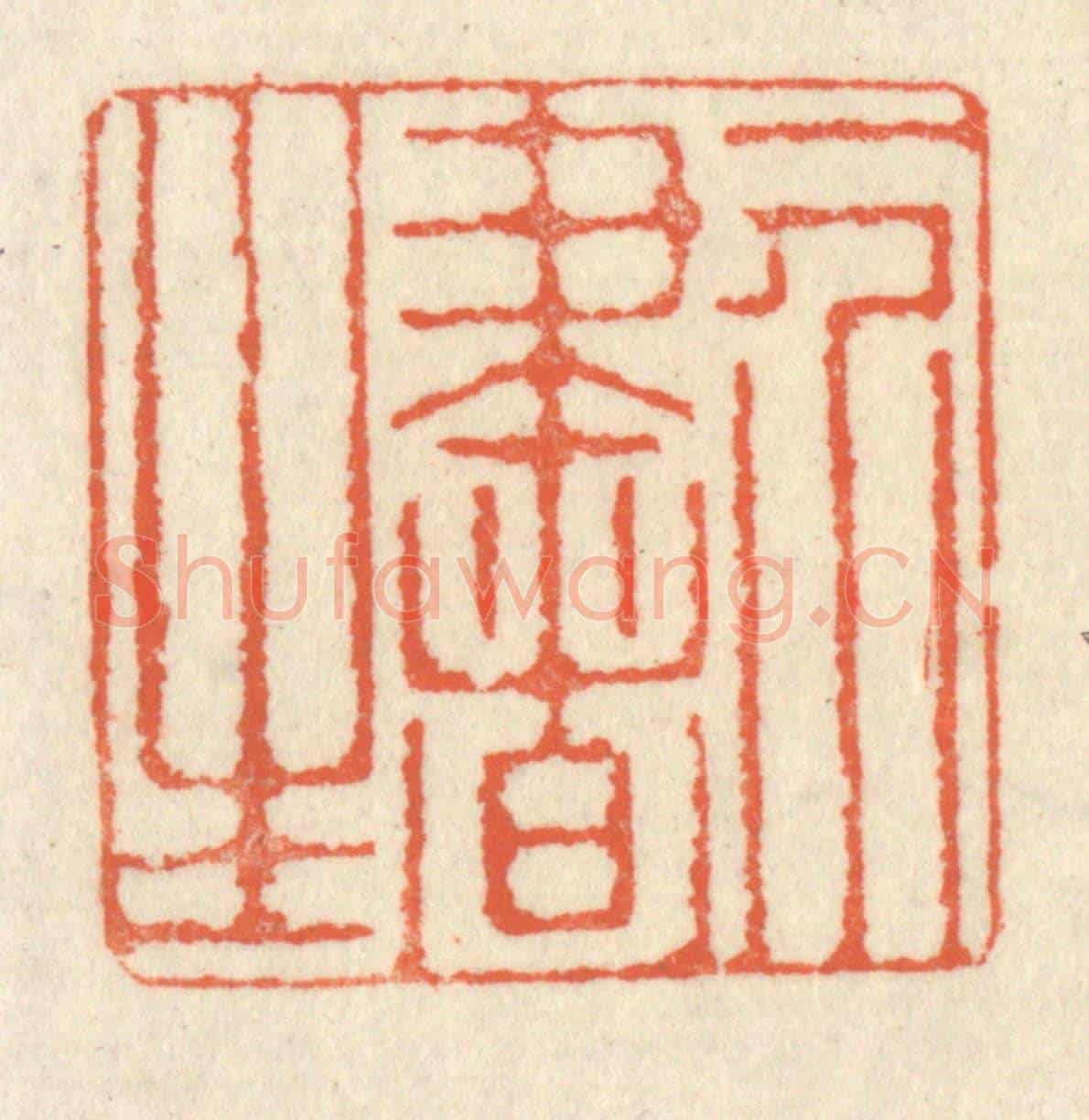 清 祝尧龄《一介書生》篆刻印章作品