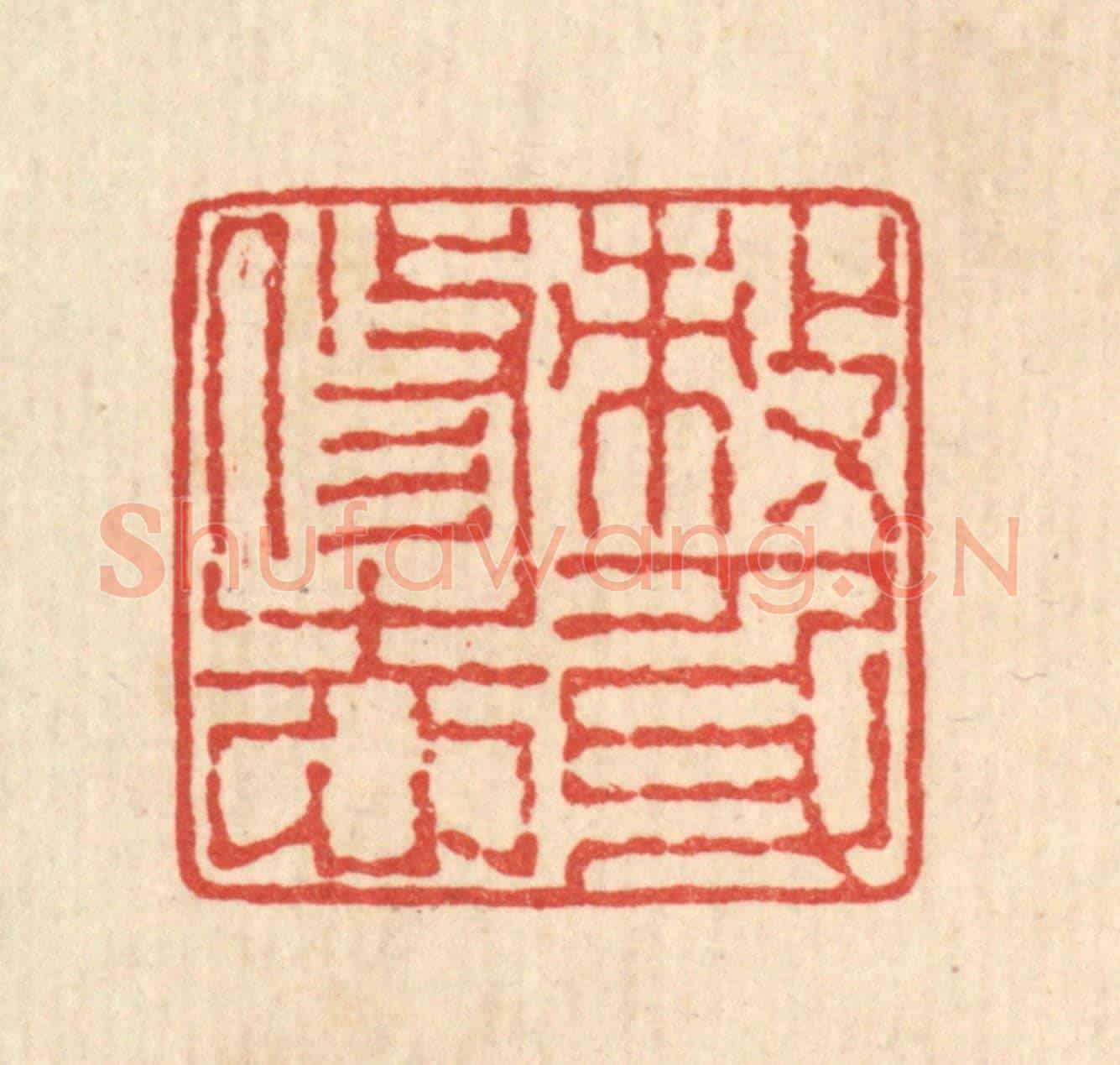 清 佘熺《敇身修志》篆刻印章作品
