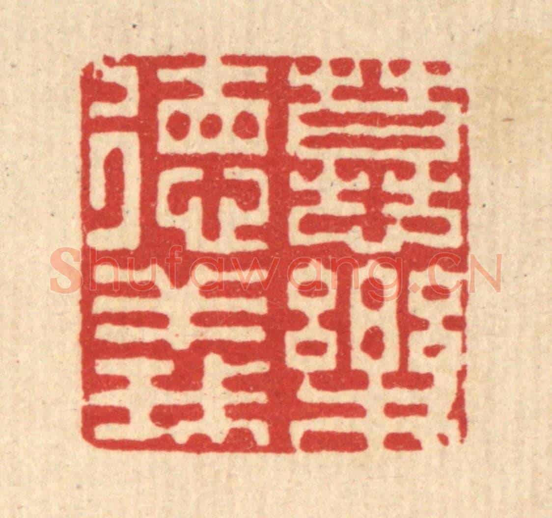 清 李德光《慕樂德義》篆刻印章作品