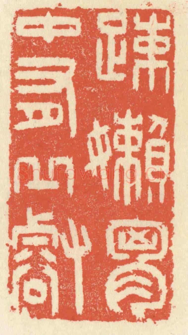 清 祝尧龄《疎嬾胸中有邱壑》篆刻印章作品