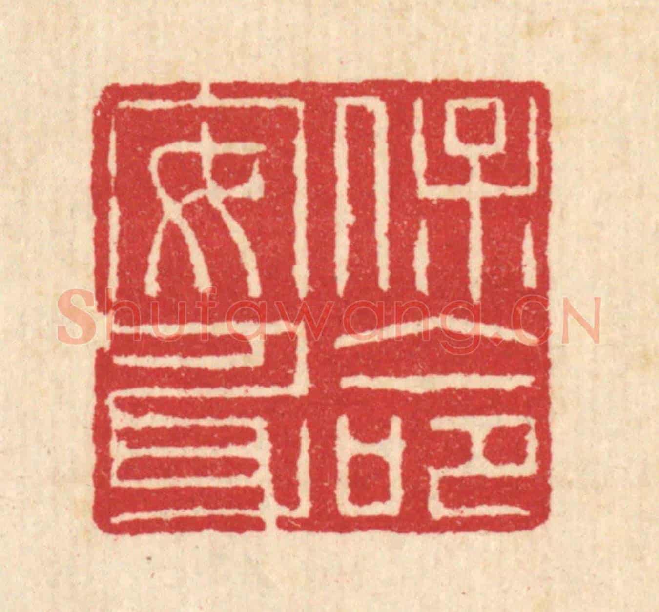 清 汪启淑《保命安身》篆刻印章作品