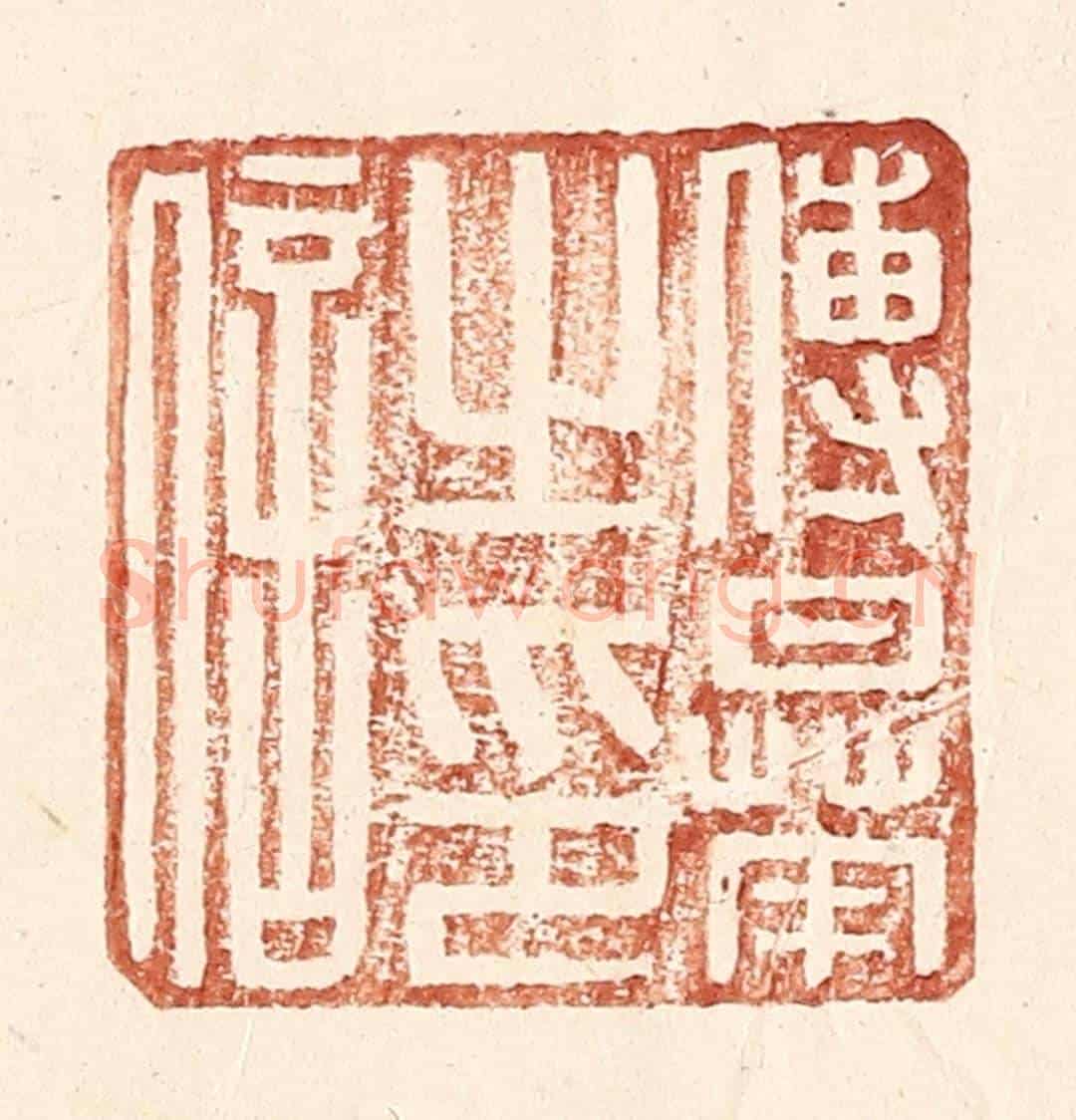 明 王常《傅曅之印信》篆刻印章作品