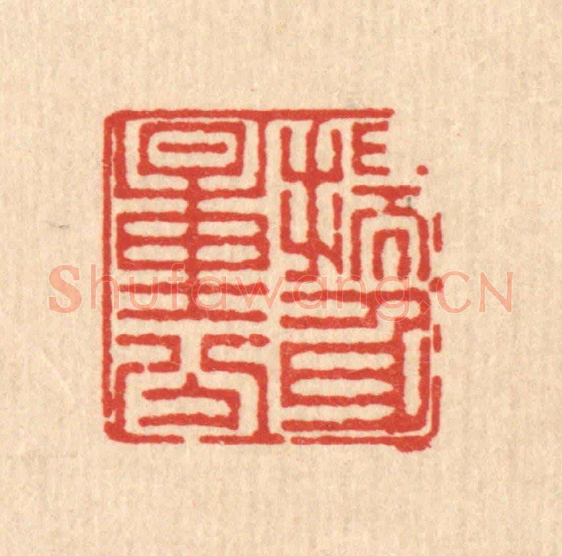 清 徐鼎《揣身量分》篆刻印章作品