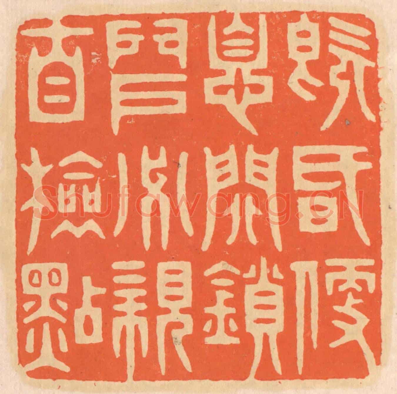 清 邢德厚《既昏便息,關鎖門戶,必親自檢點》篆刻印章作品